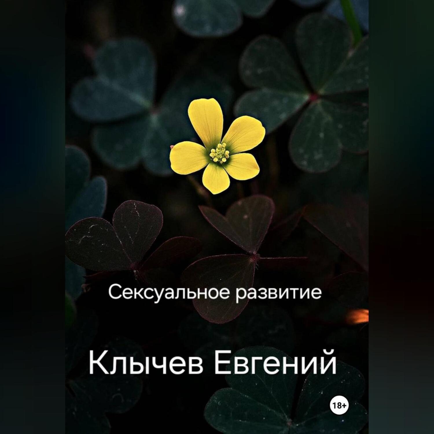 Обложка книги «Сексуальное развитие»