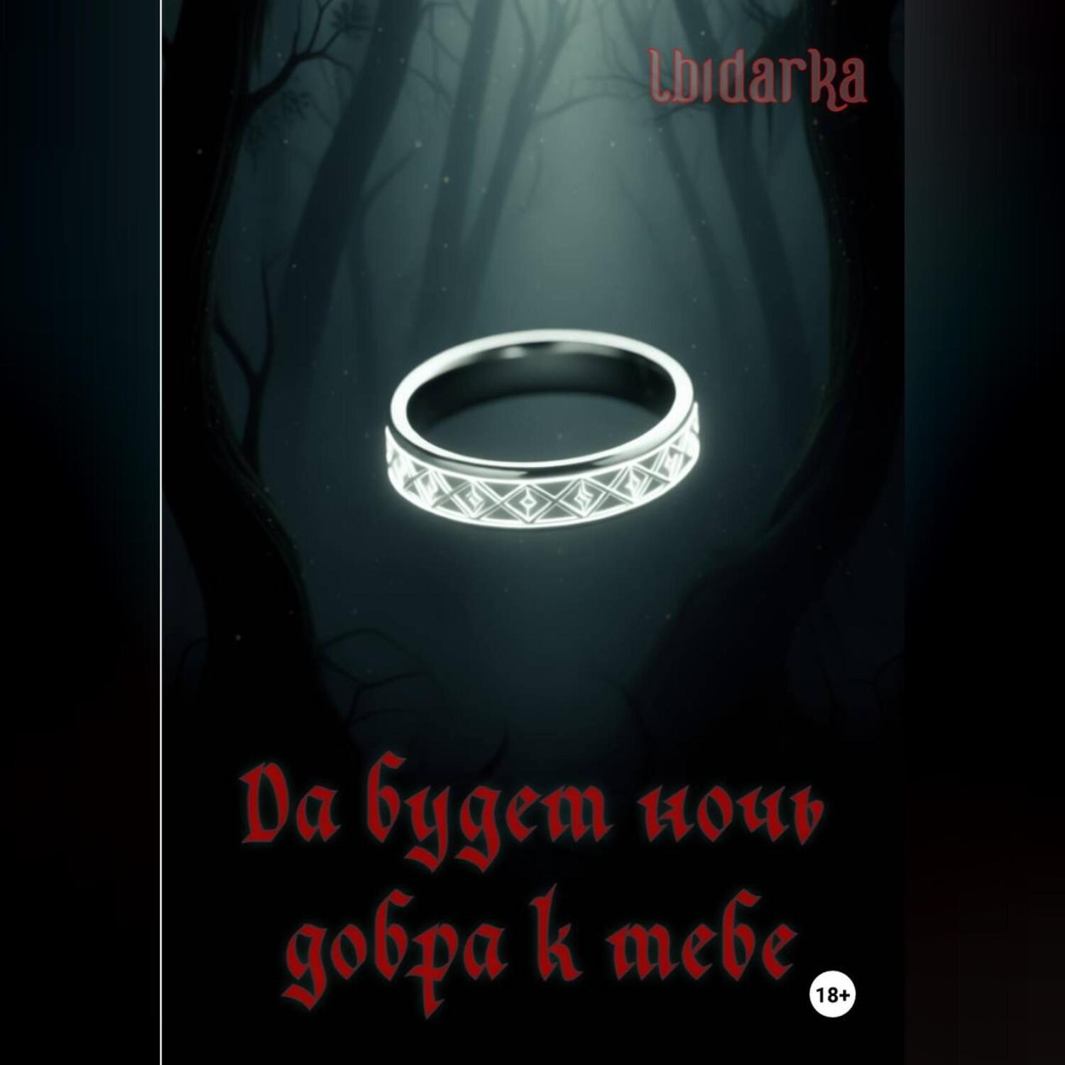 Обложка книги «Да будет ночь добра к тебе»