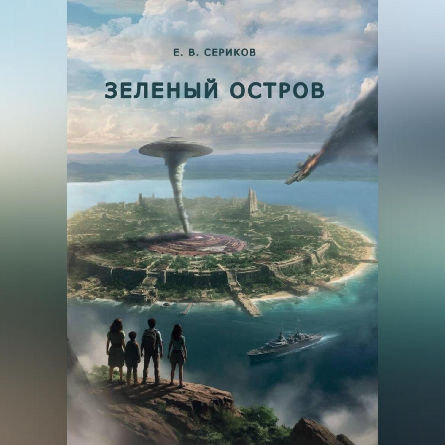 Обложка книги «Зеленый остров»