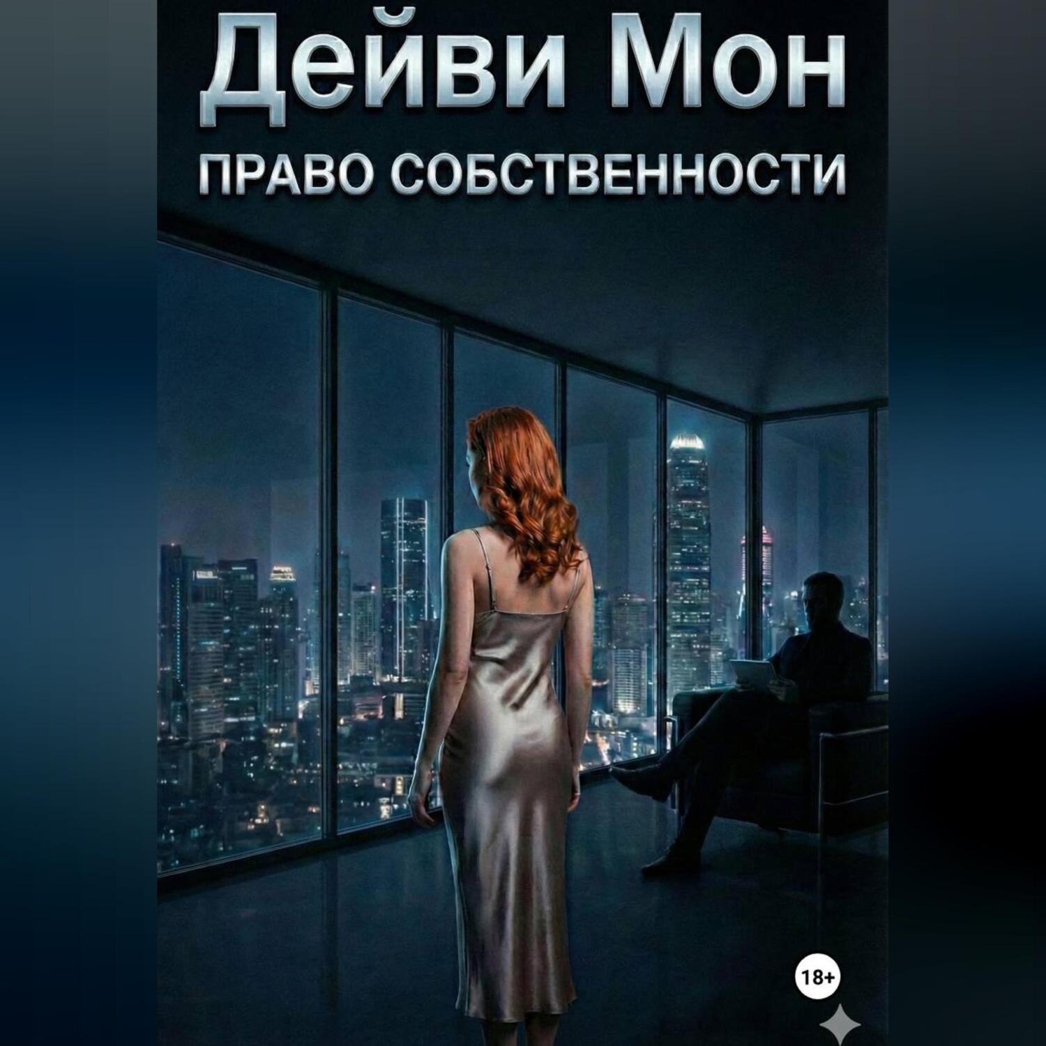 Обложка книги «Право собственности»