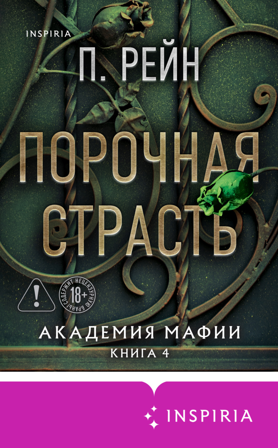 Обложка книги «Порочная страсть»