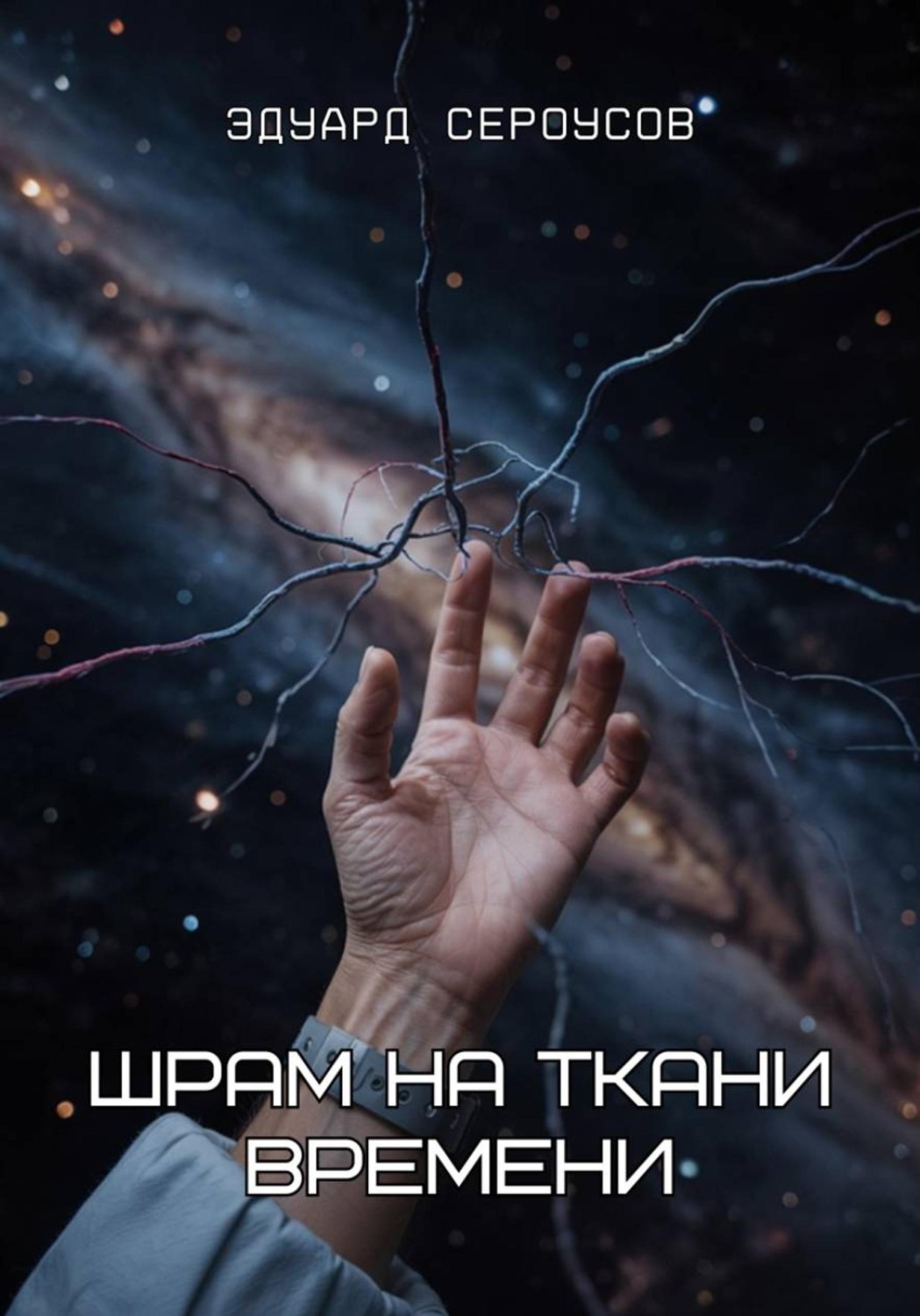 Обложка книги «Шрам на ткани времени»