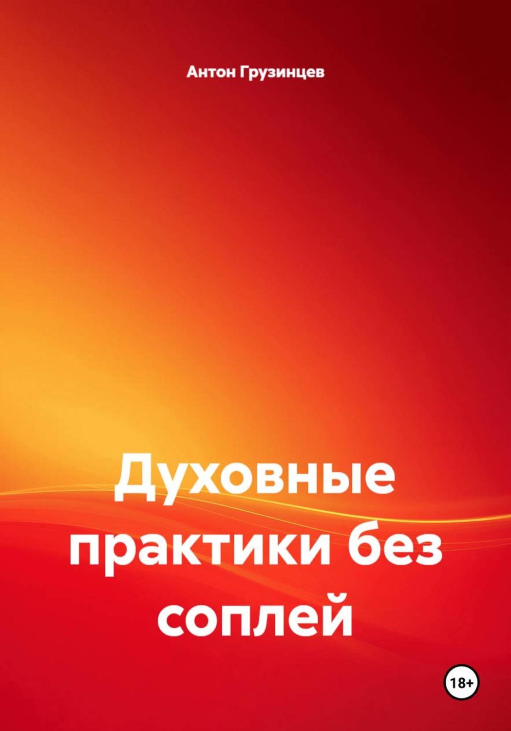 Обложка книги «Духовные практики без соплей»