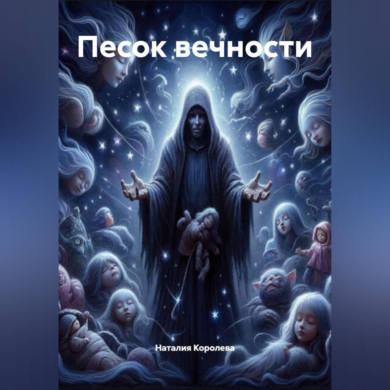 Обложка книги «Песок вечности»