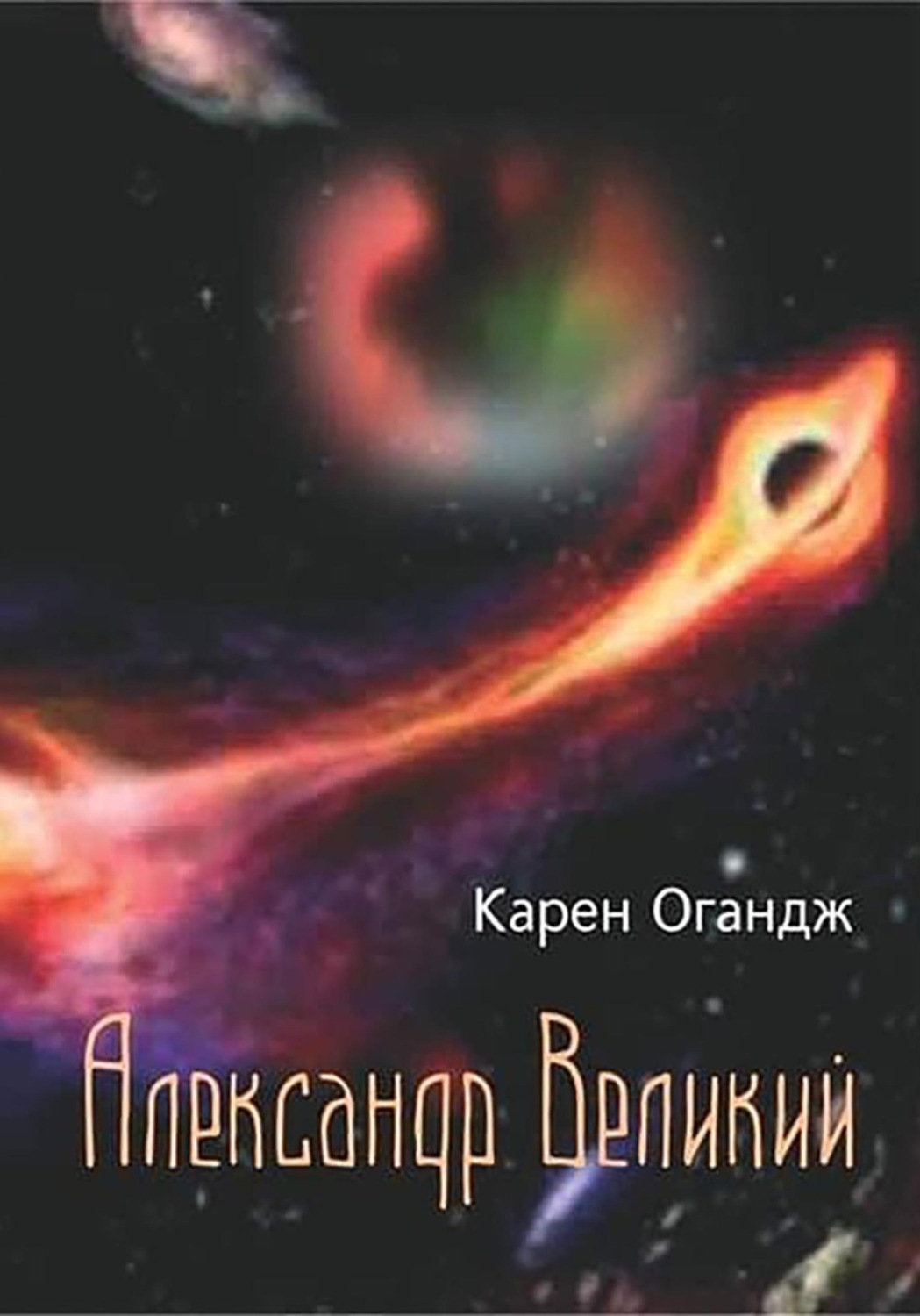 Обложка книги «Александр Великий»