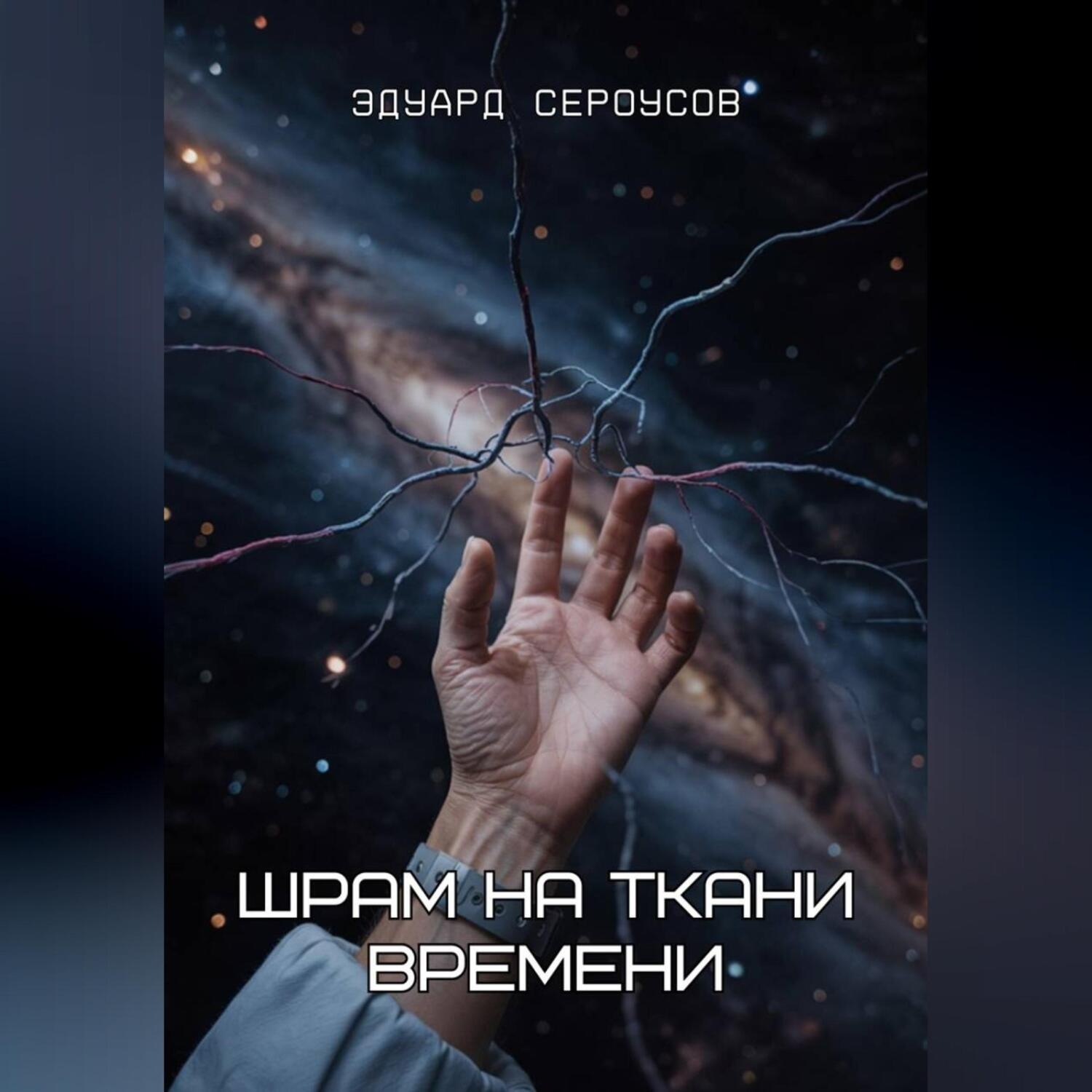 Обложка книги «Шрам на ткани времени»