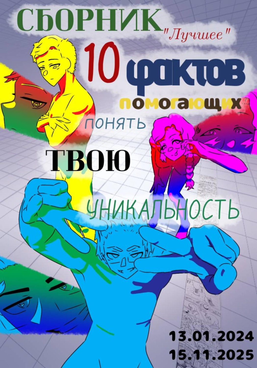 Обложка книги «Сборник «Лучшее»: 10 фактов, помогающих понять твою уникальность»