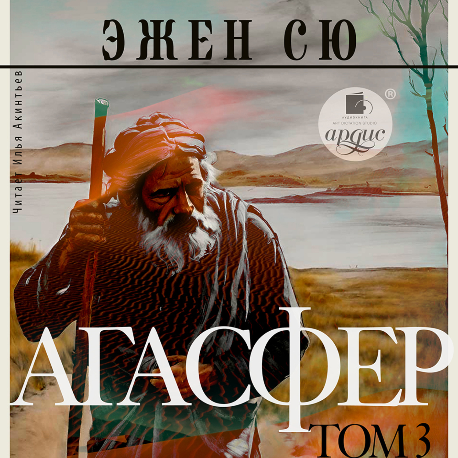 Обложка книги «Агасфер. Том 3»
