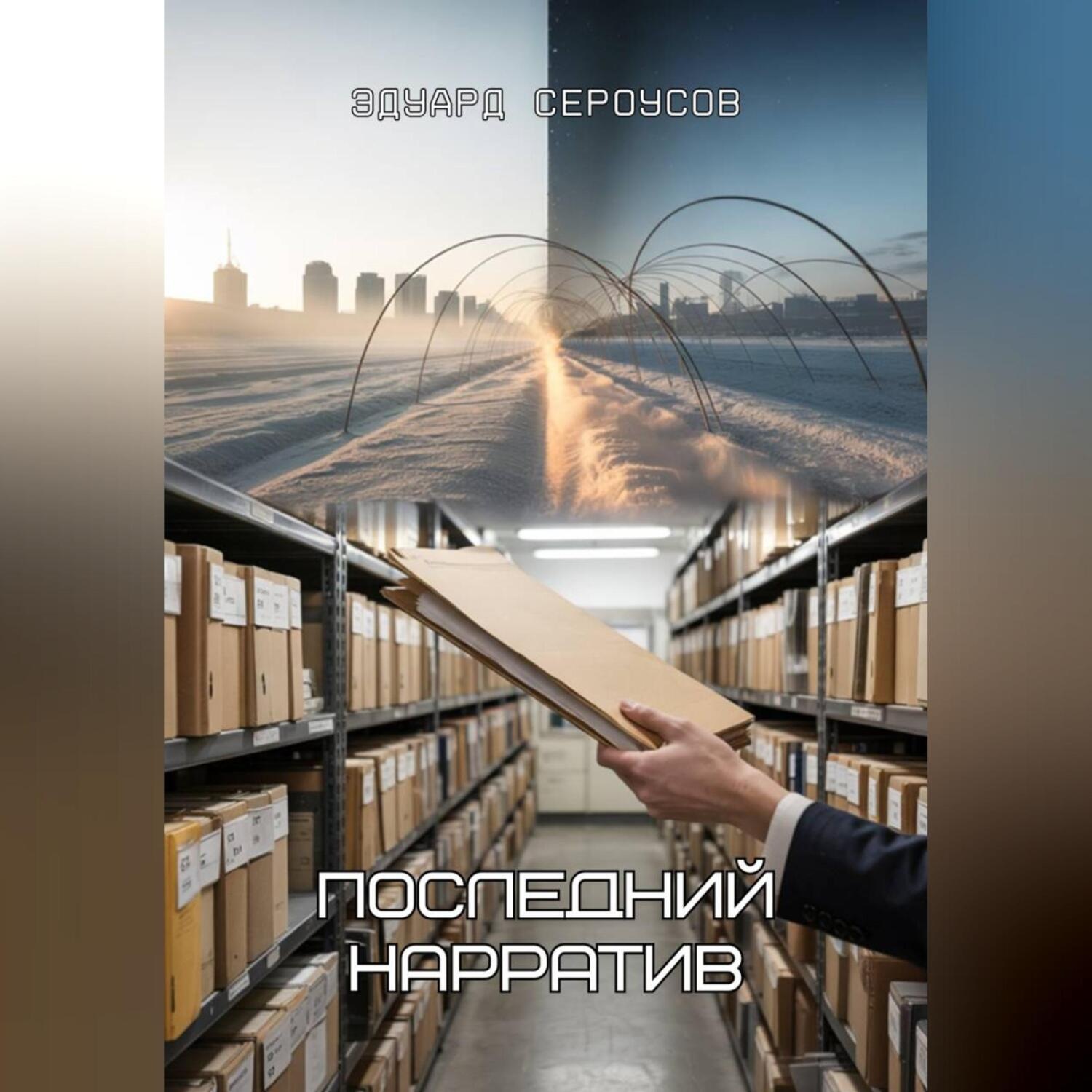 Обложка книги «Последний нарратив»