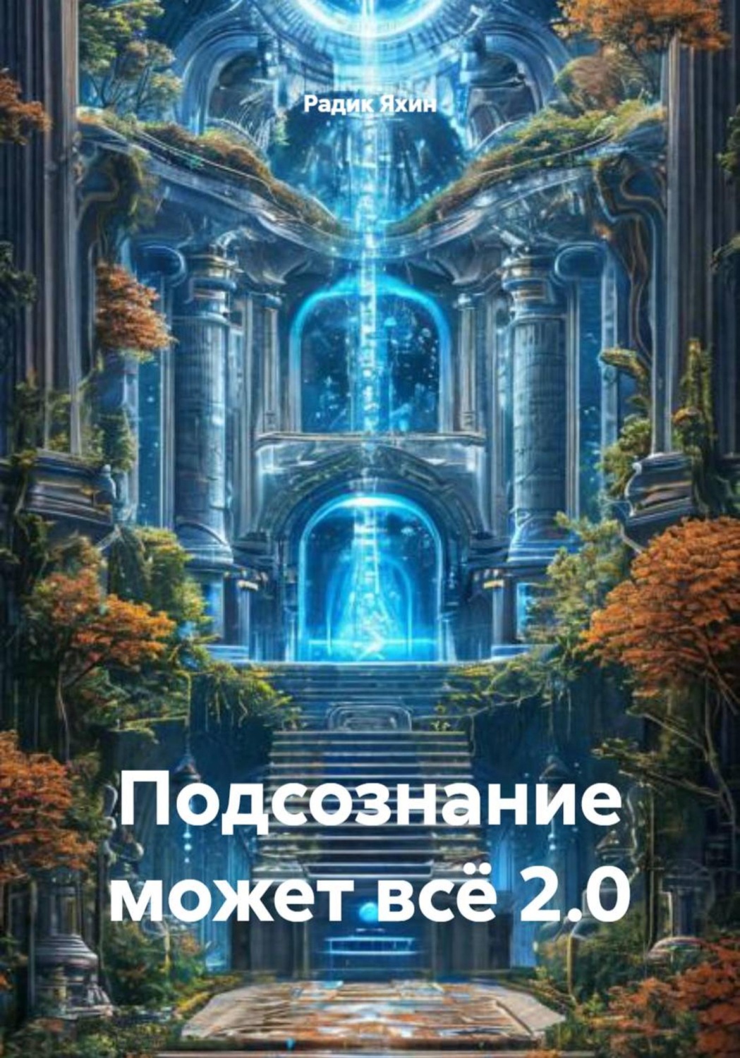 Обложка книги «Подсознание может всё 2.0»