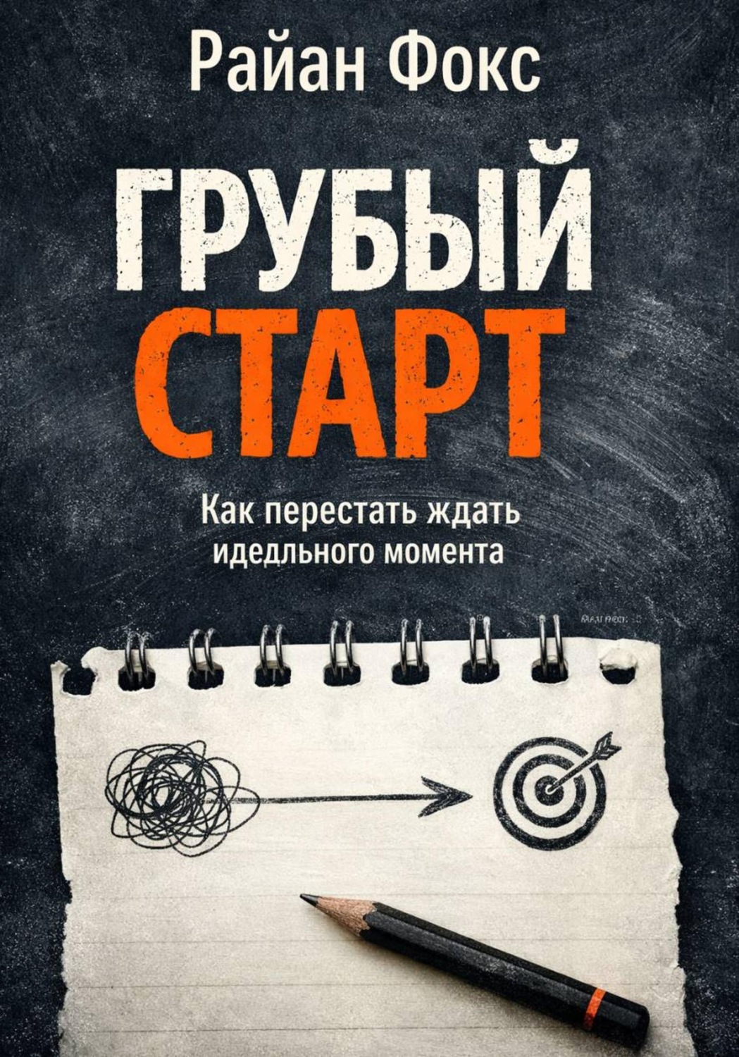 Обложка книги «Грубый старт. Как перестать ждать идеального момента»