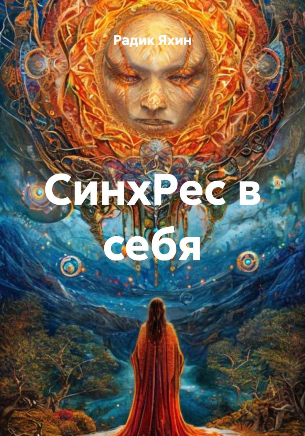Обложка книги «СинхРес в себя»