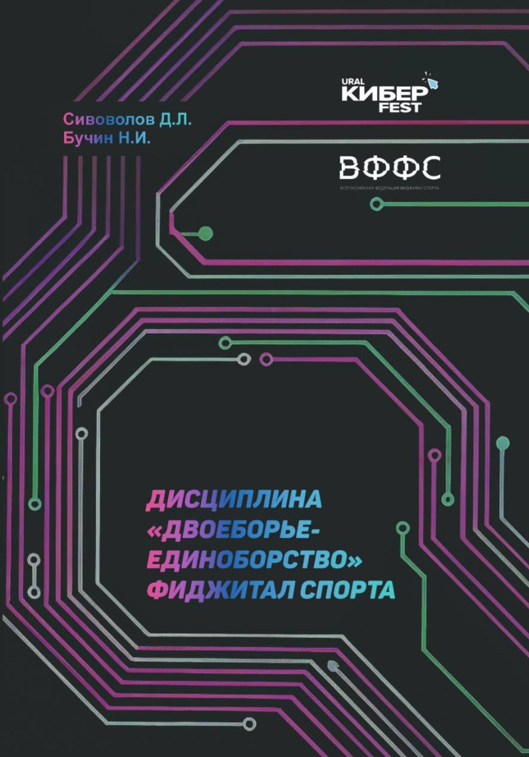 Обложка книги «Дисциплина «Двоеборье-единоборство» фиджитал спорта»