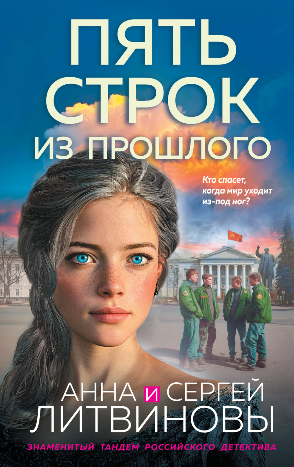 Обложка книги «Пять строк из прошлого»