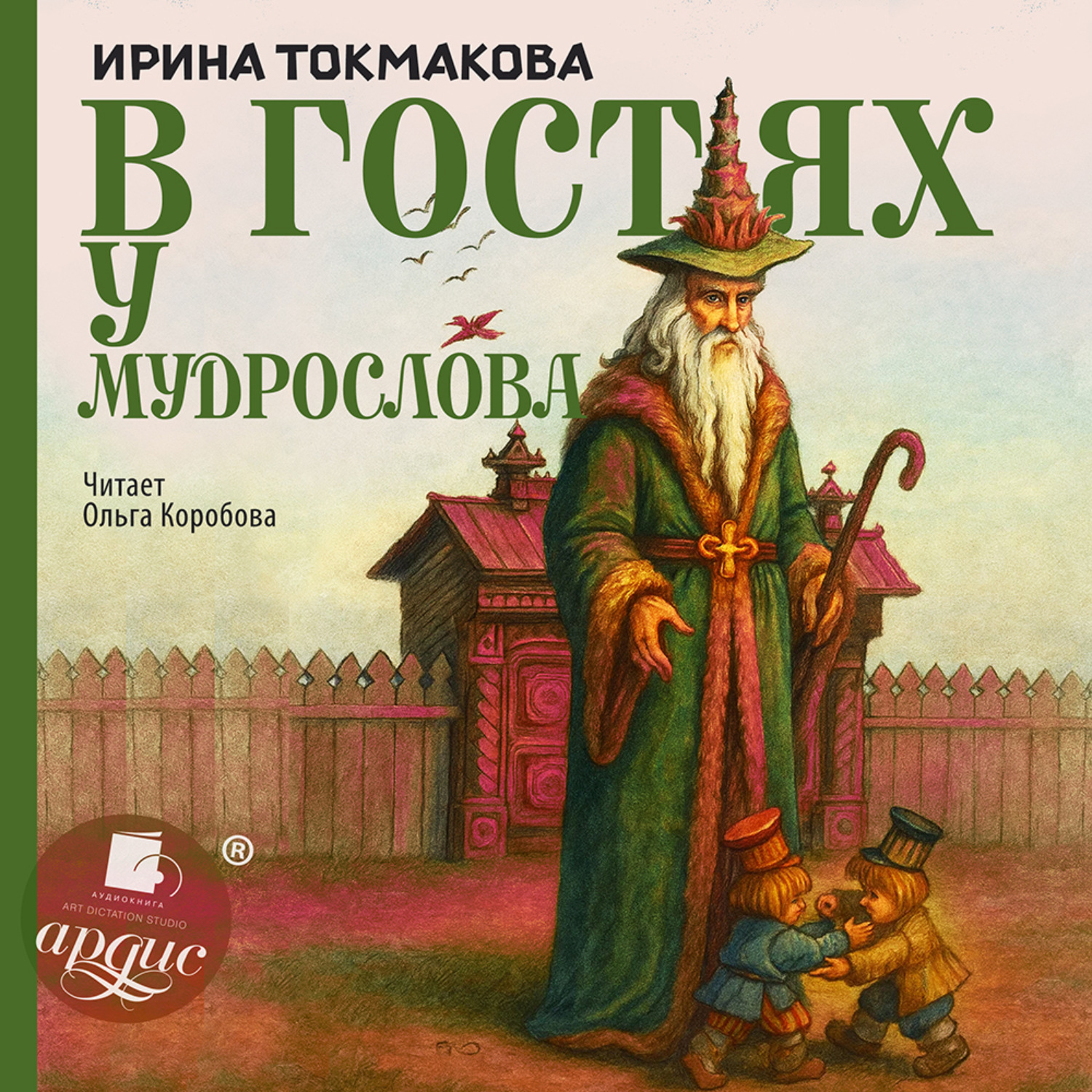 Обложка книги «В гостях у Мудрослова»