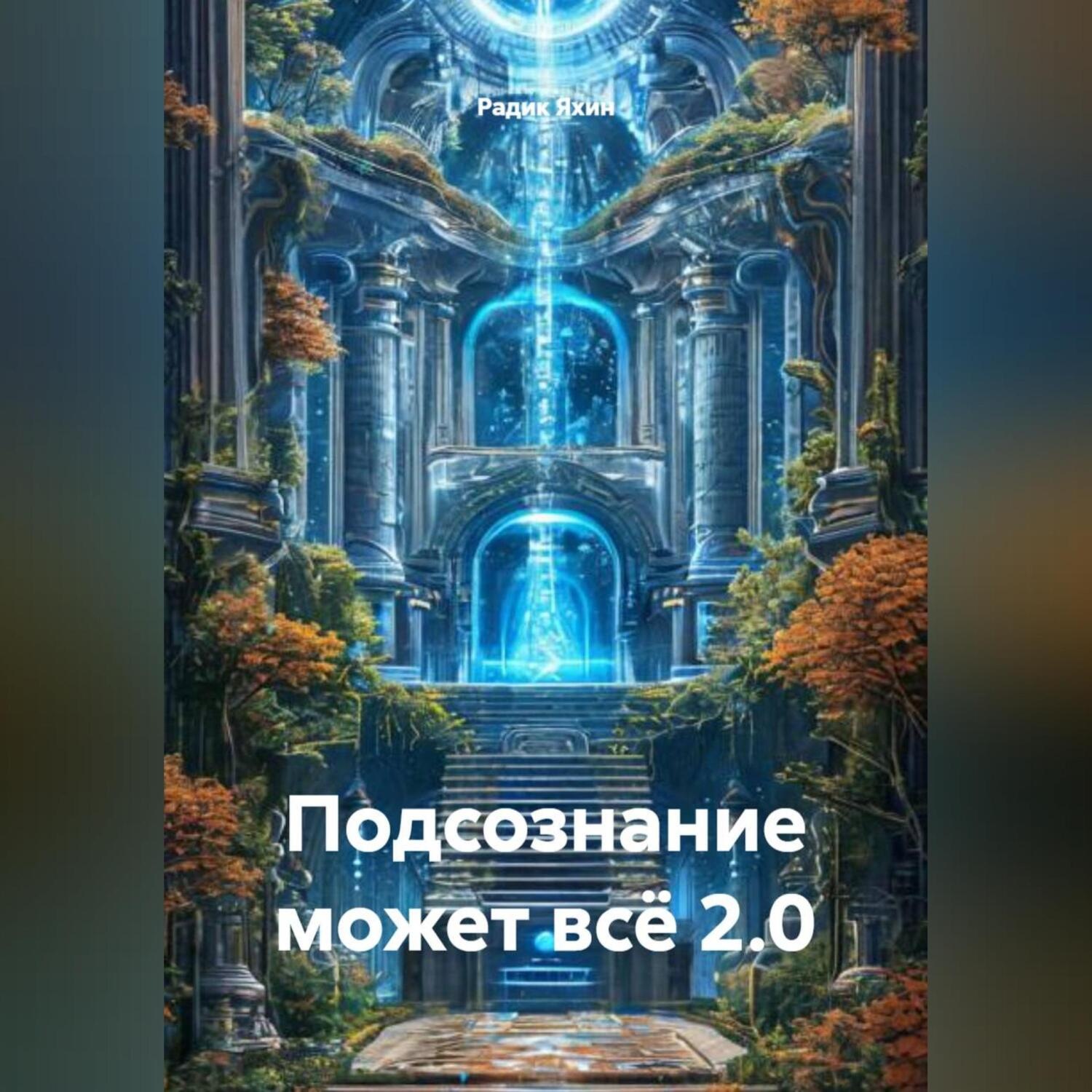Обложка книги «ПОДСОЗНАНИЕ МОЖЕТ ВСЁ 2.0»