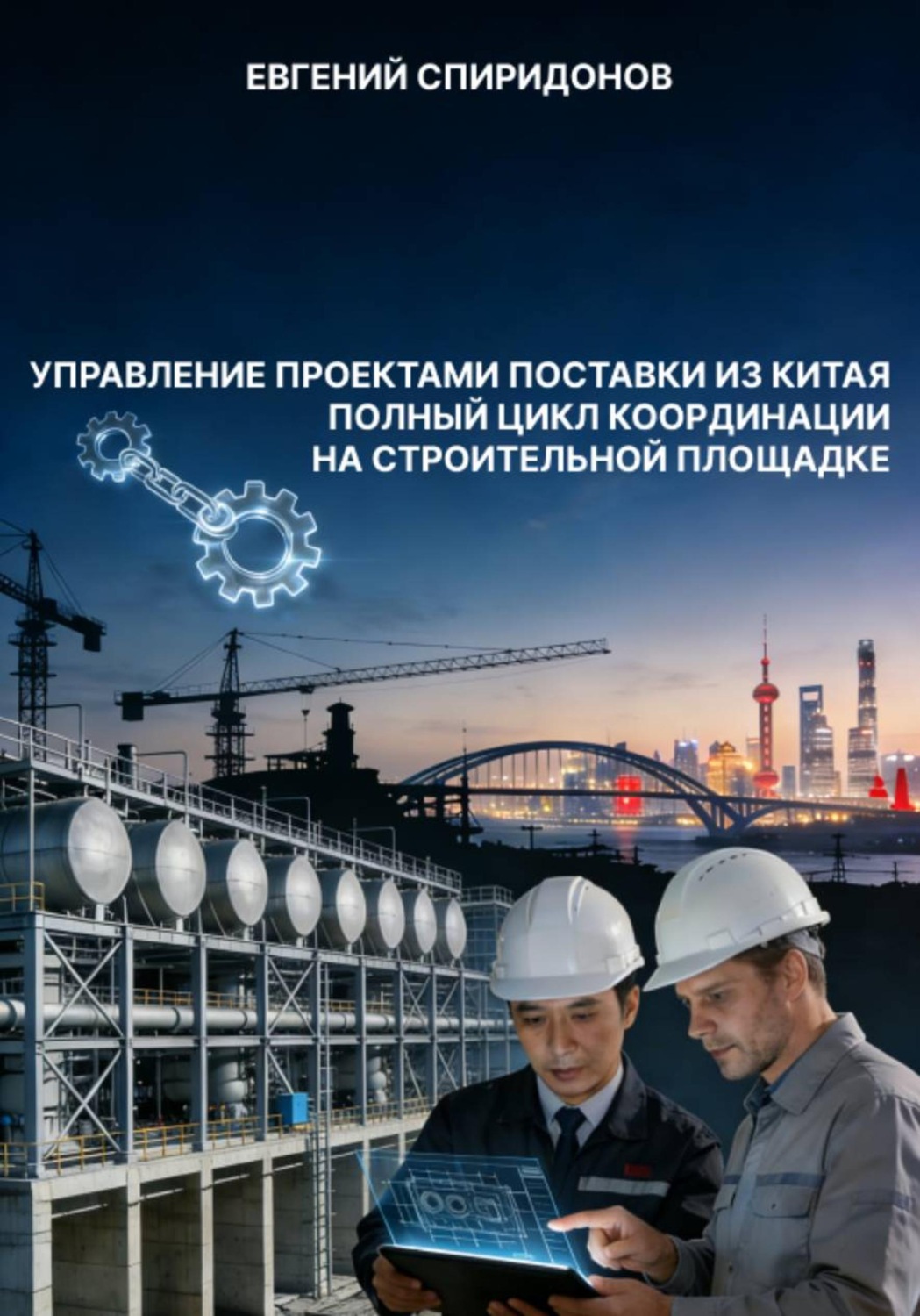 Обложка книги «Управление проектами поставки из Китая: полный цикл координации на строительной площадке»