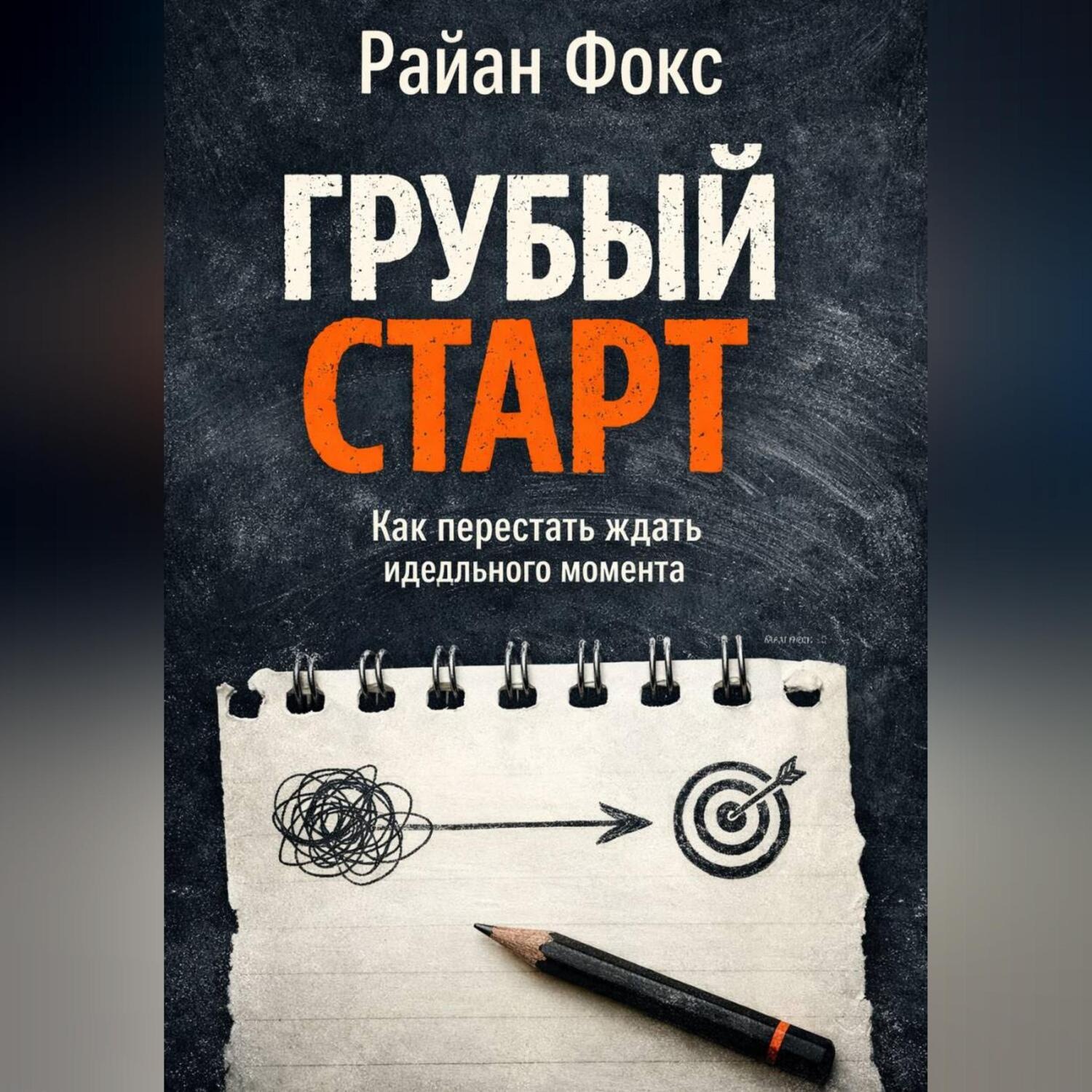 Обложка книги «Грубый старт. Как перестать ждать идеального момента»