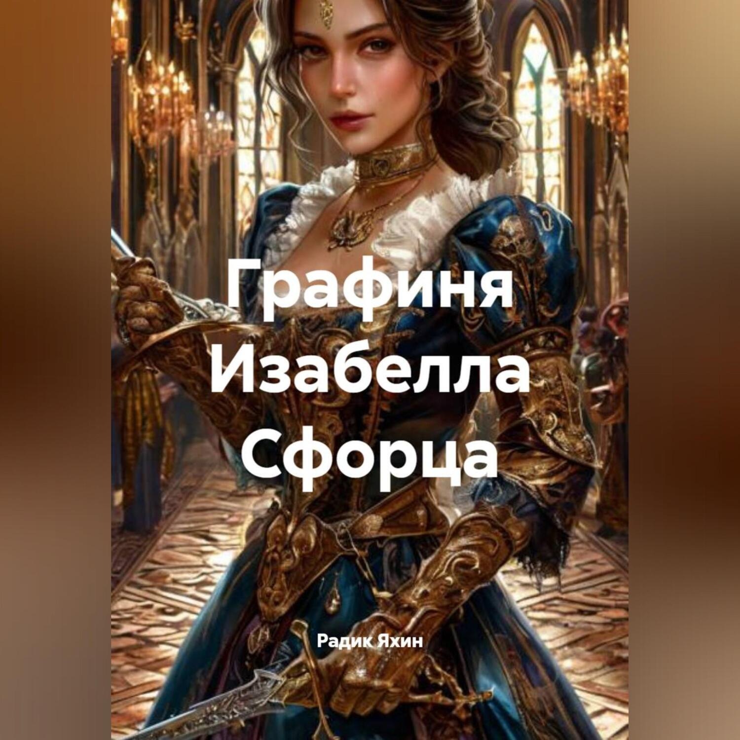 Обложка книги «Графиня Изабелла Сфорца»