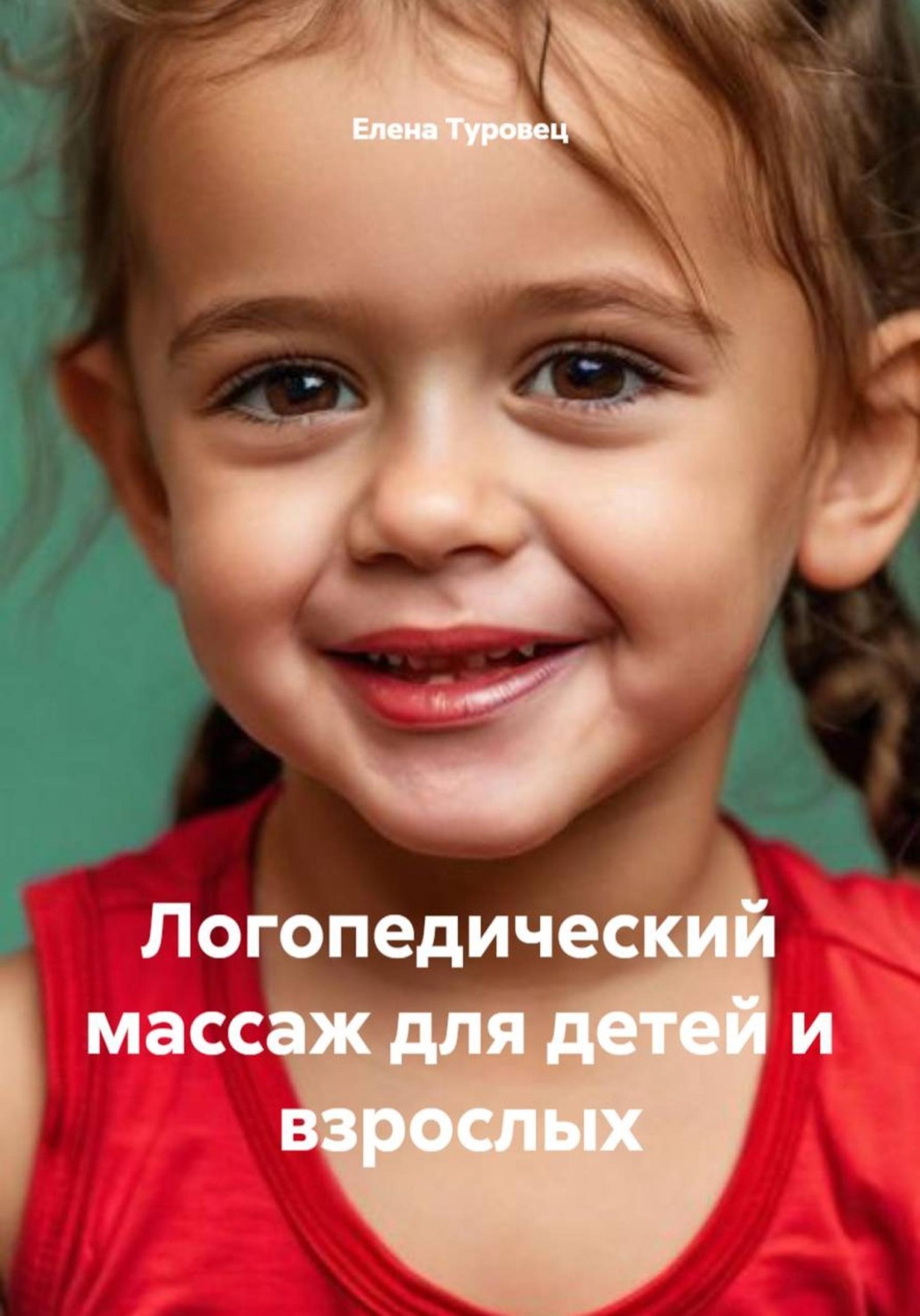 Обложка книги «Логопедический массаж для детей и взрослых»