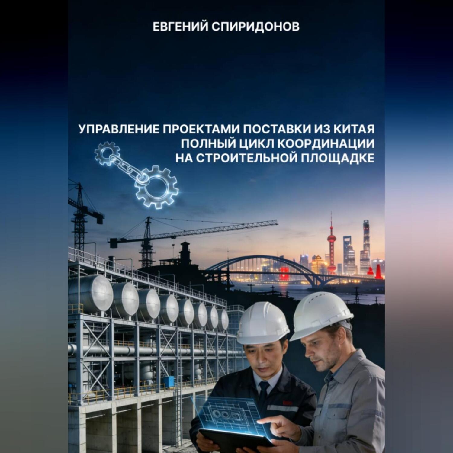 Обложка книги «Управление проектами поставки из Китая: полный цикл координации на строительной площадке»
