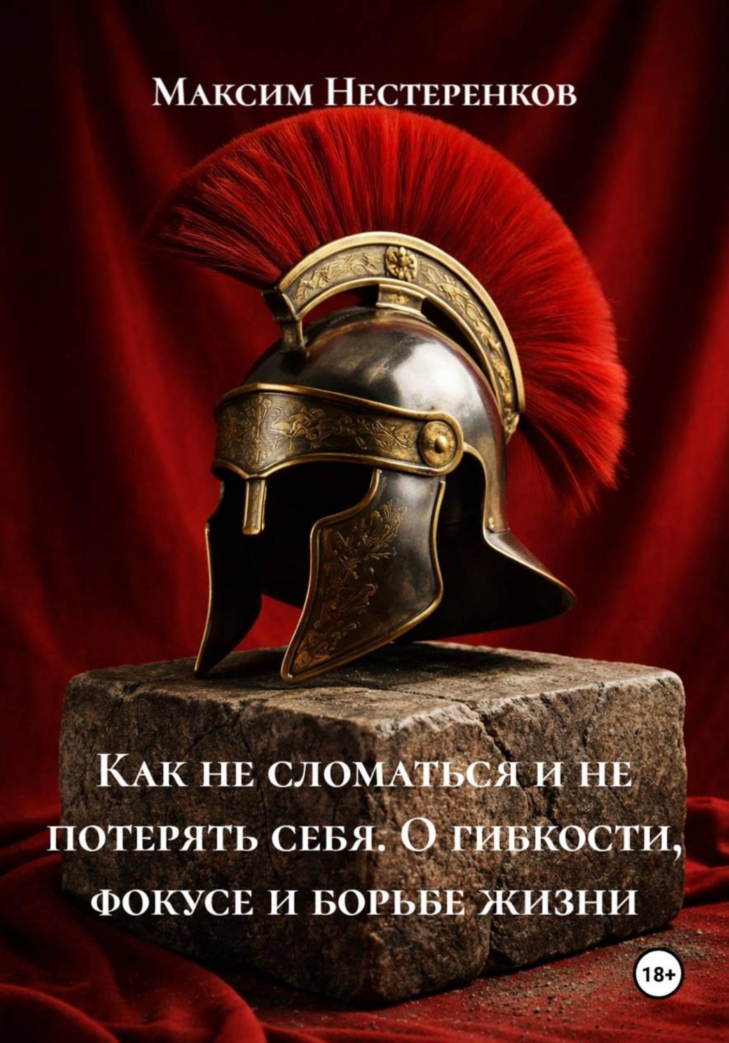 Обложка книги «Как не сломаться и не потерять себя. О гибкости, фокусе и борьбе жизни»
