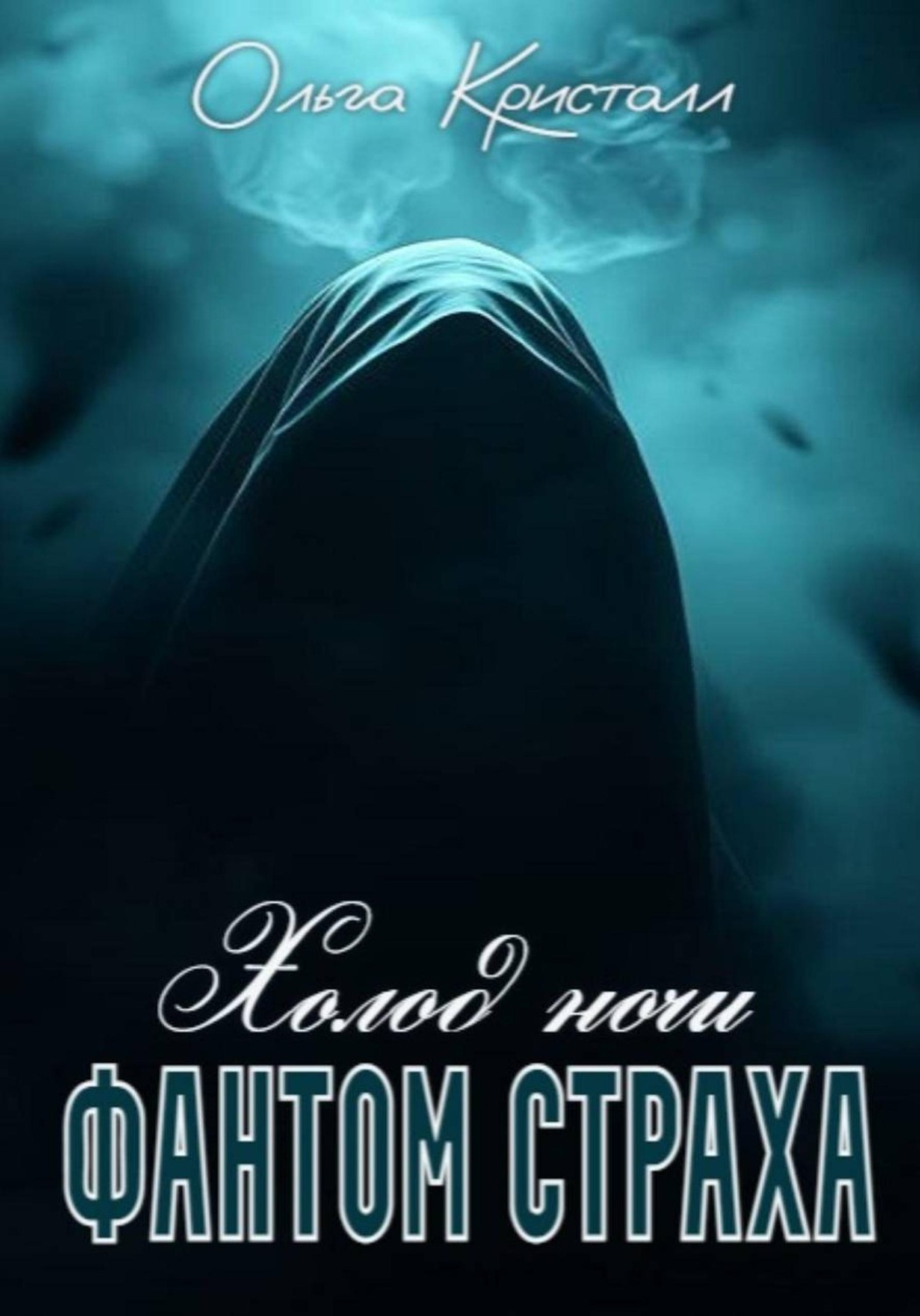 Обложка книги «Фантом страха. Холод ночи»
