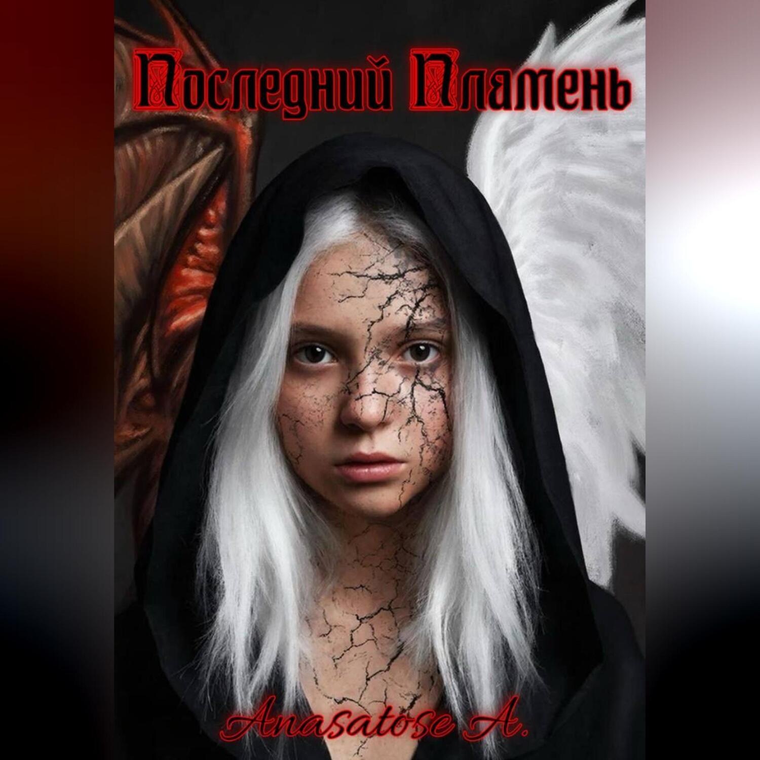 Обложка книги «Последний Пламень»