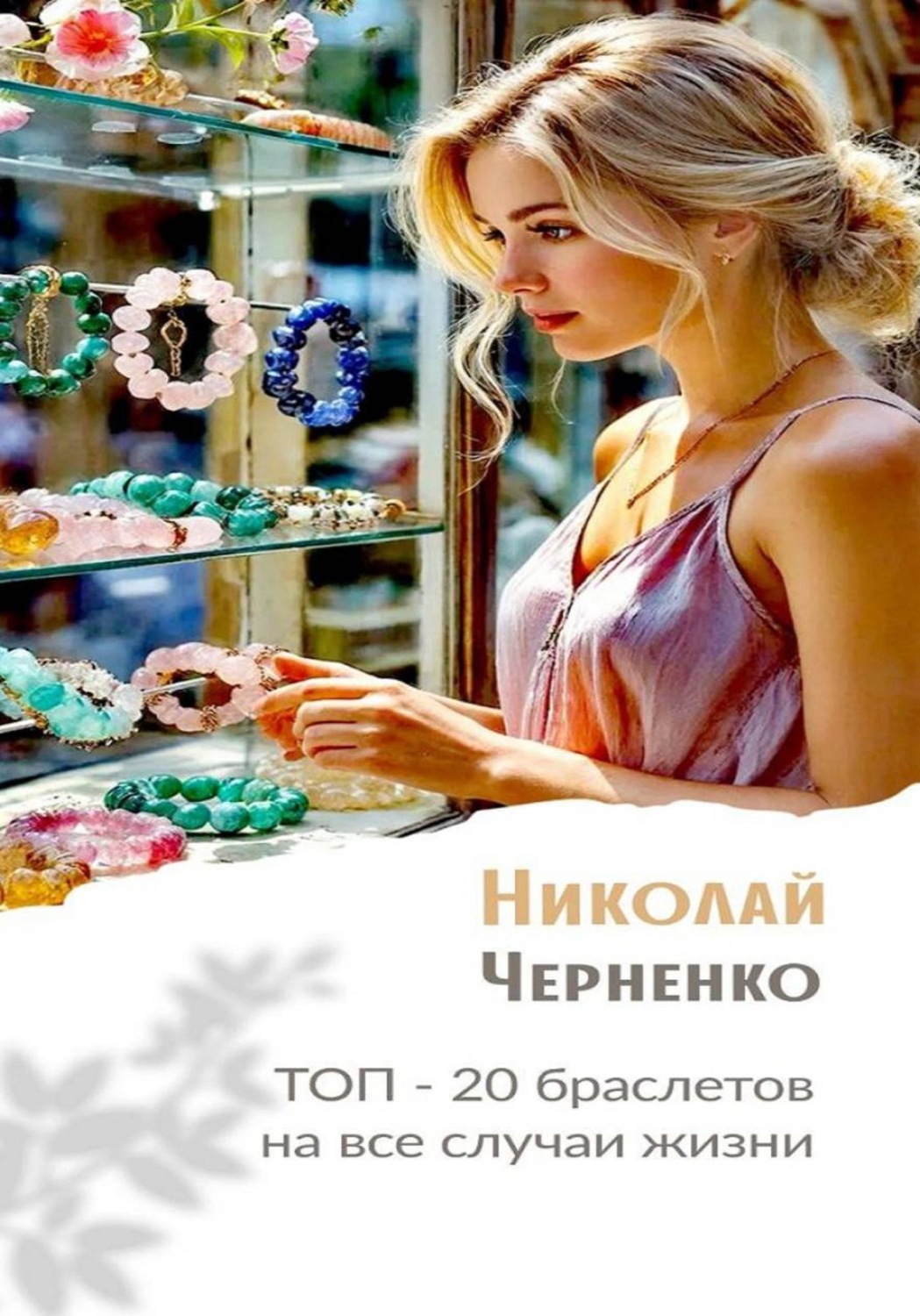 Обложка книги «Топ-20 браслетов на все случаи жизни»
