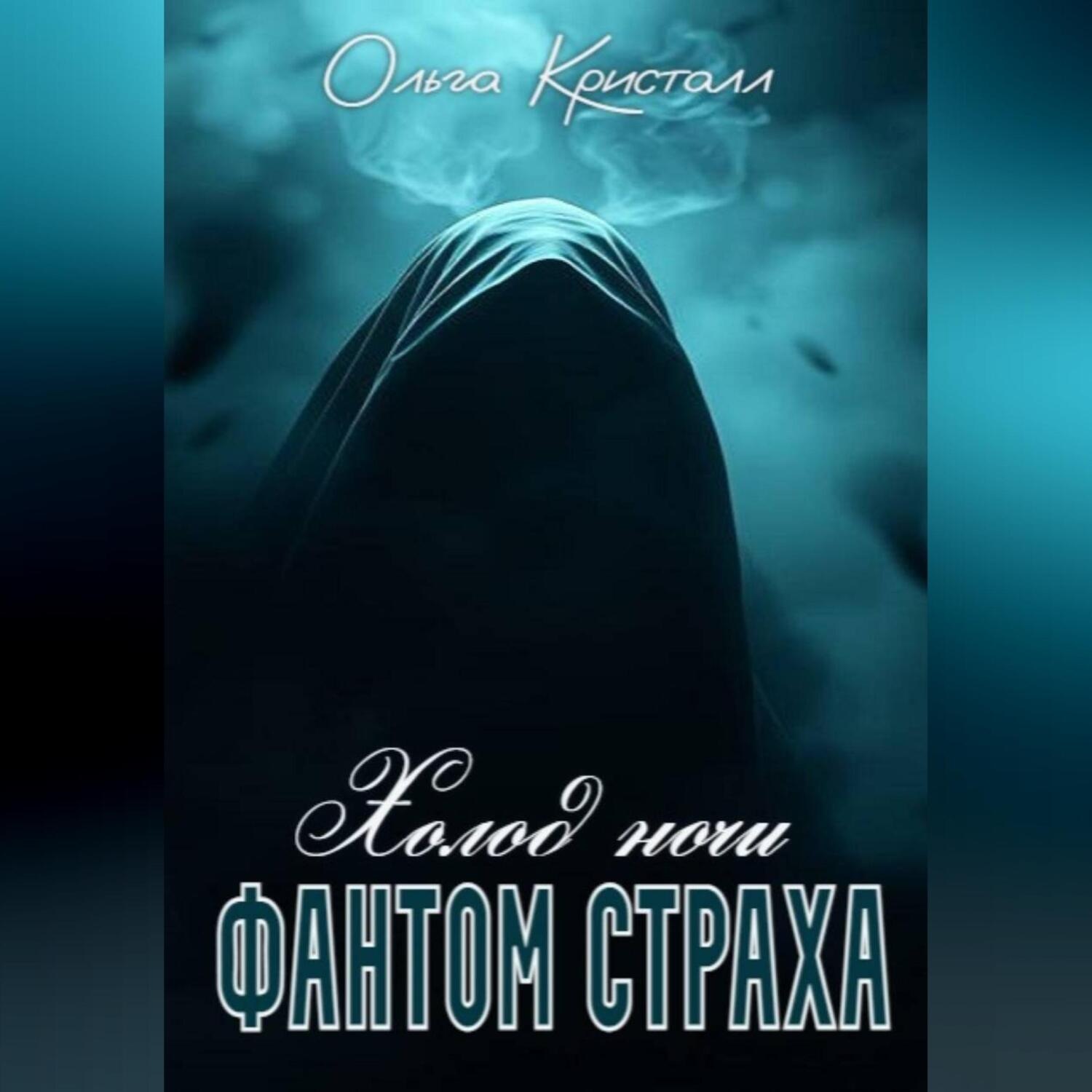 Обложка книги «Фантом страха. Холод ночи.»