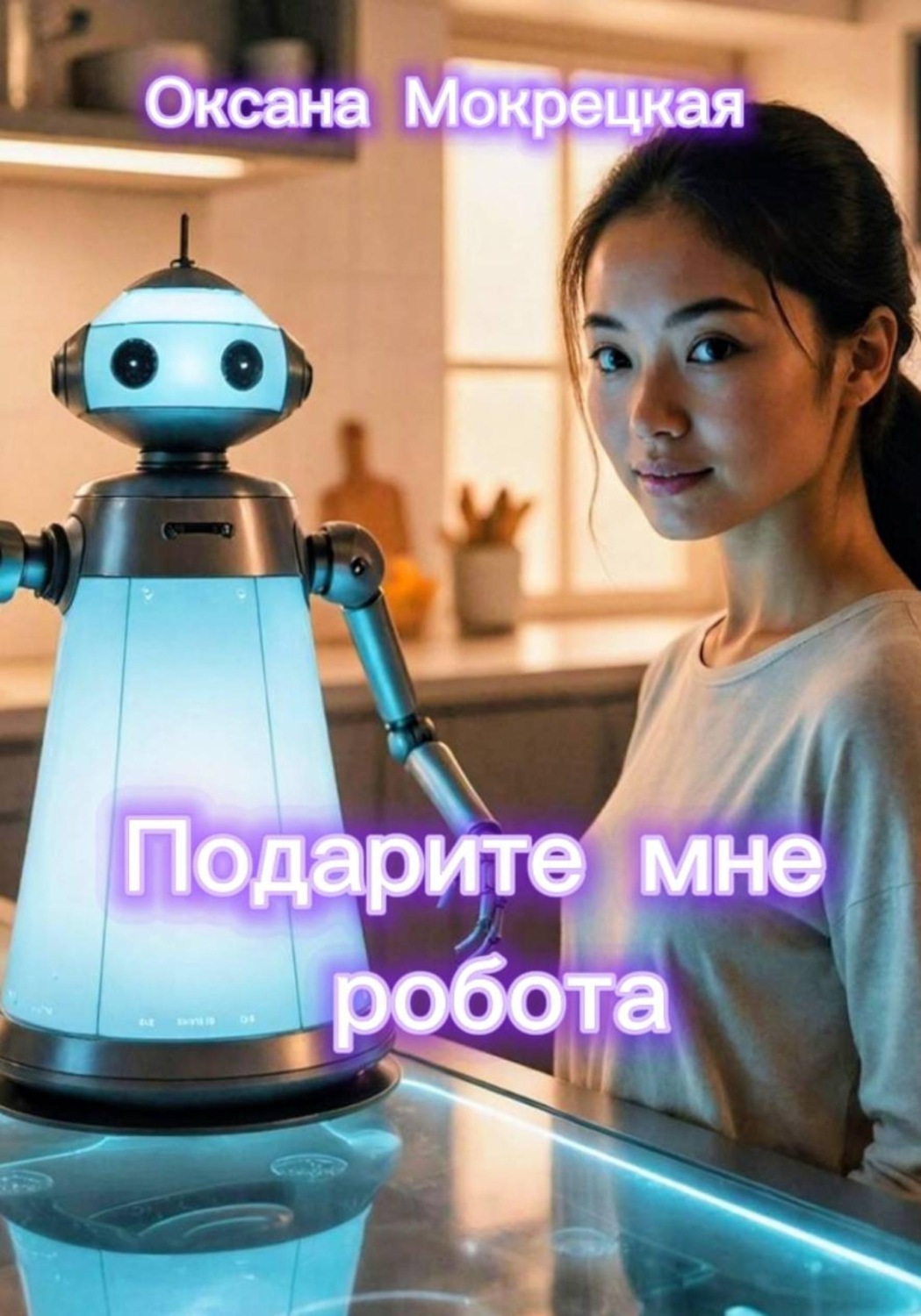 Обложка книги «Подарите мне робота»