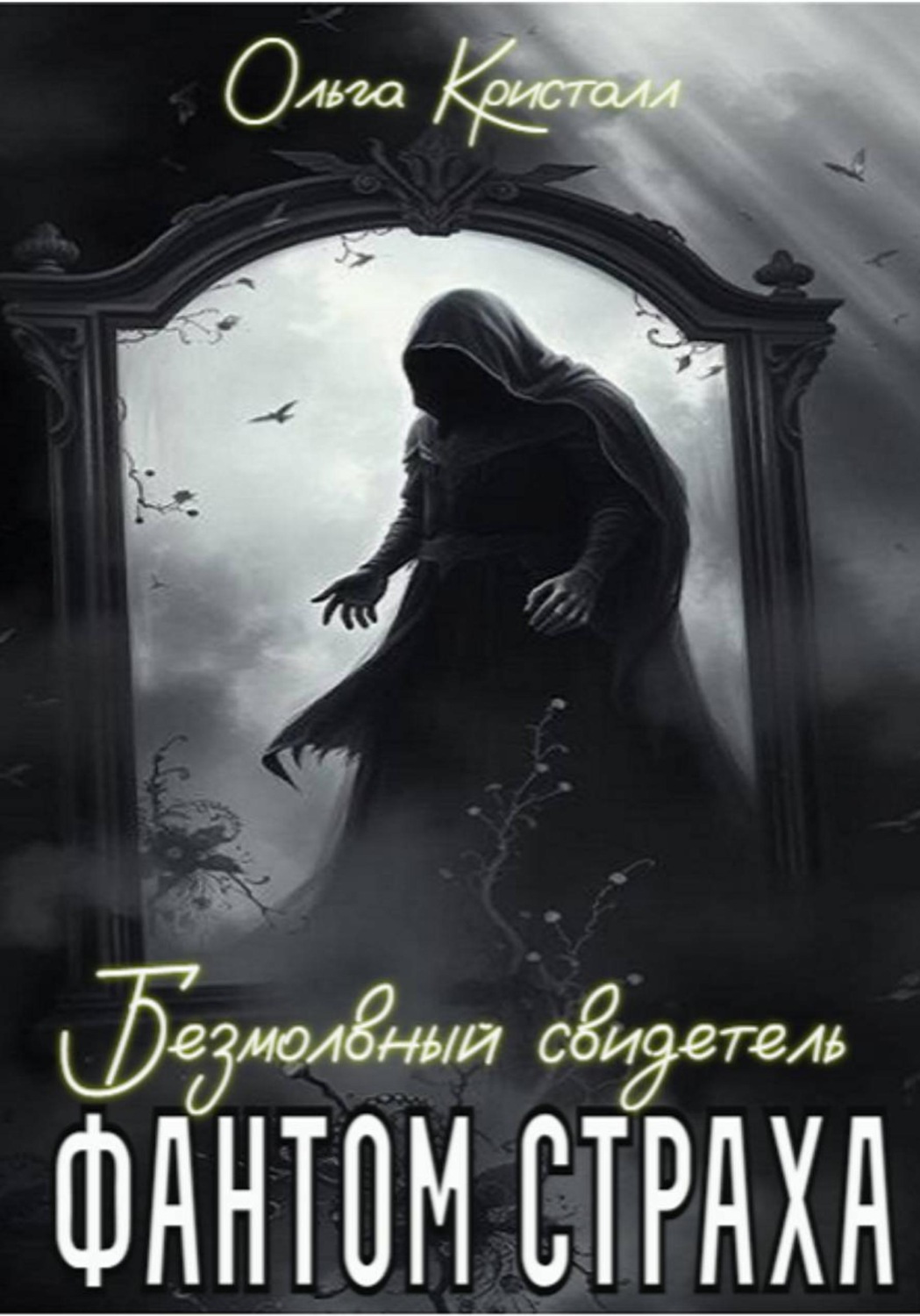 Обложка книги «Фантом страха. Безмолвный свидетель»