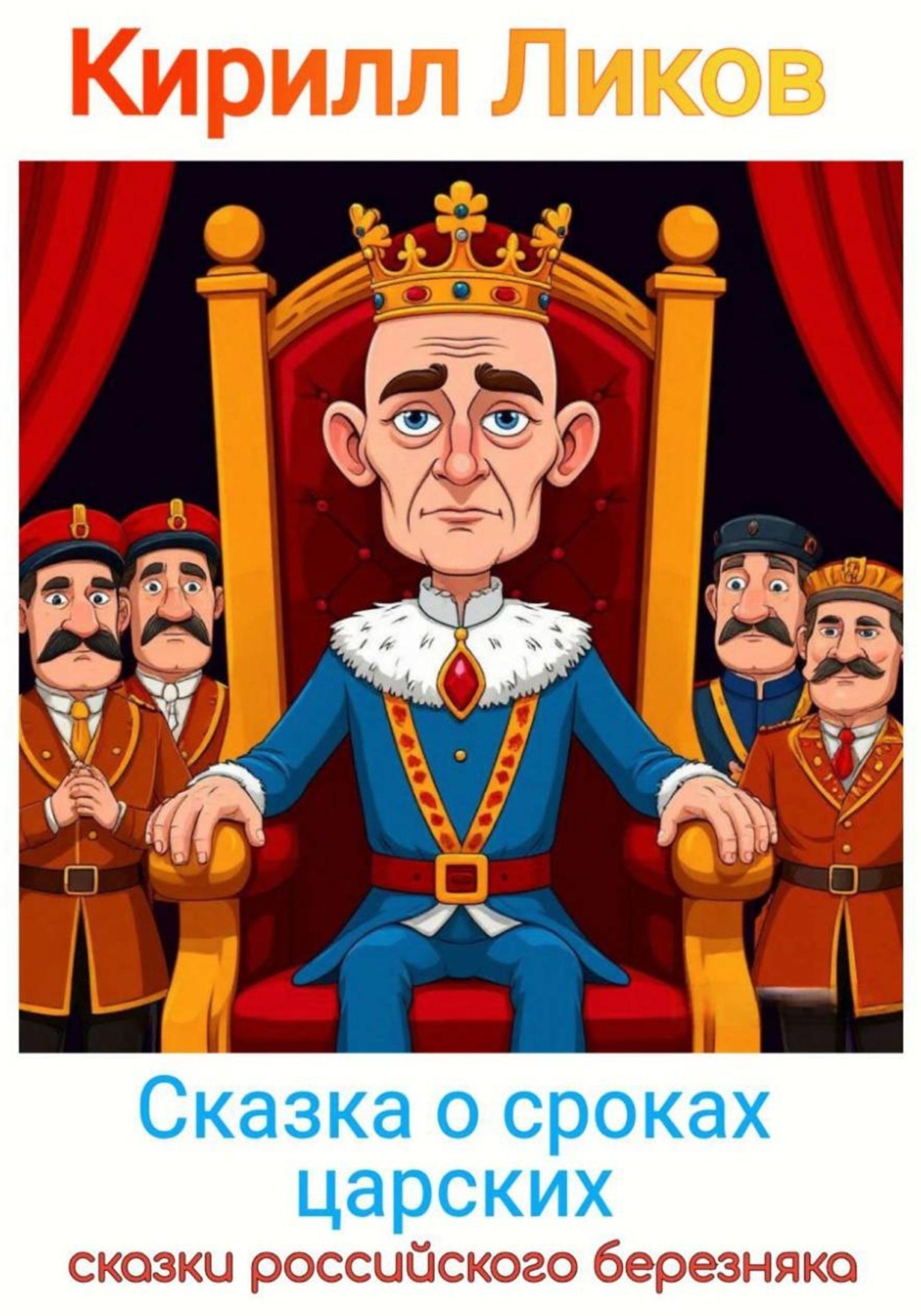 Обложка книги «Сказка о сроках царских»