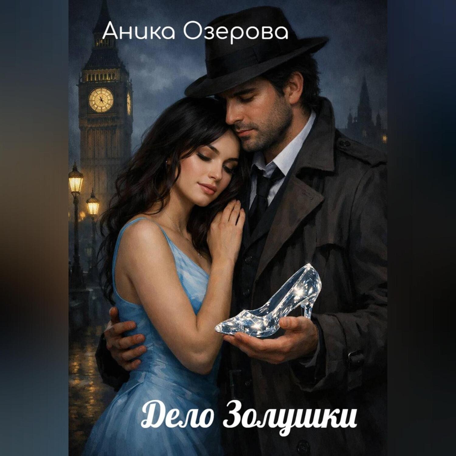 Обложка книги «Дело Золушки»