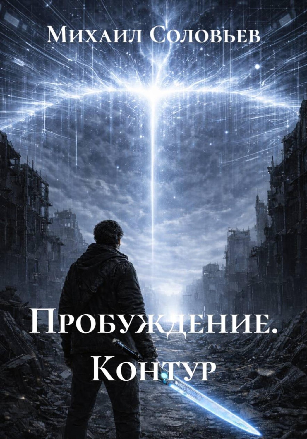 Обложка книги «Пробуждение. Контур»