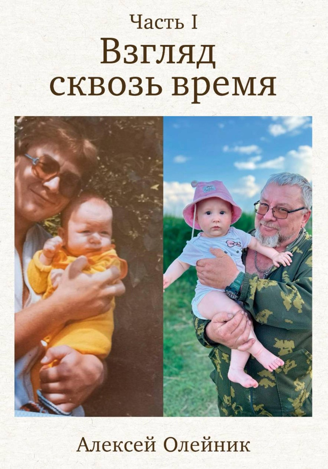 Обложка книги «Взгляд сквозь время»