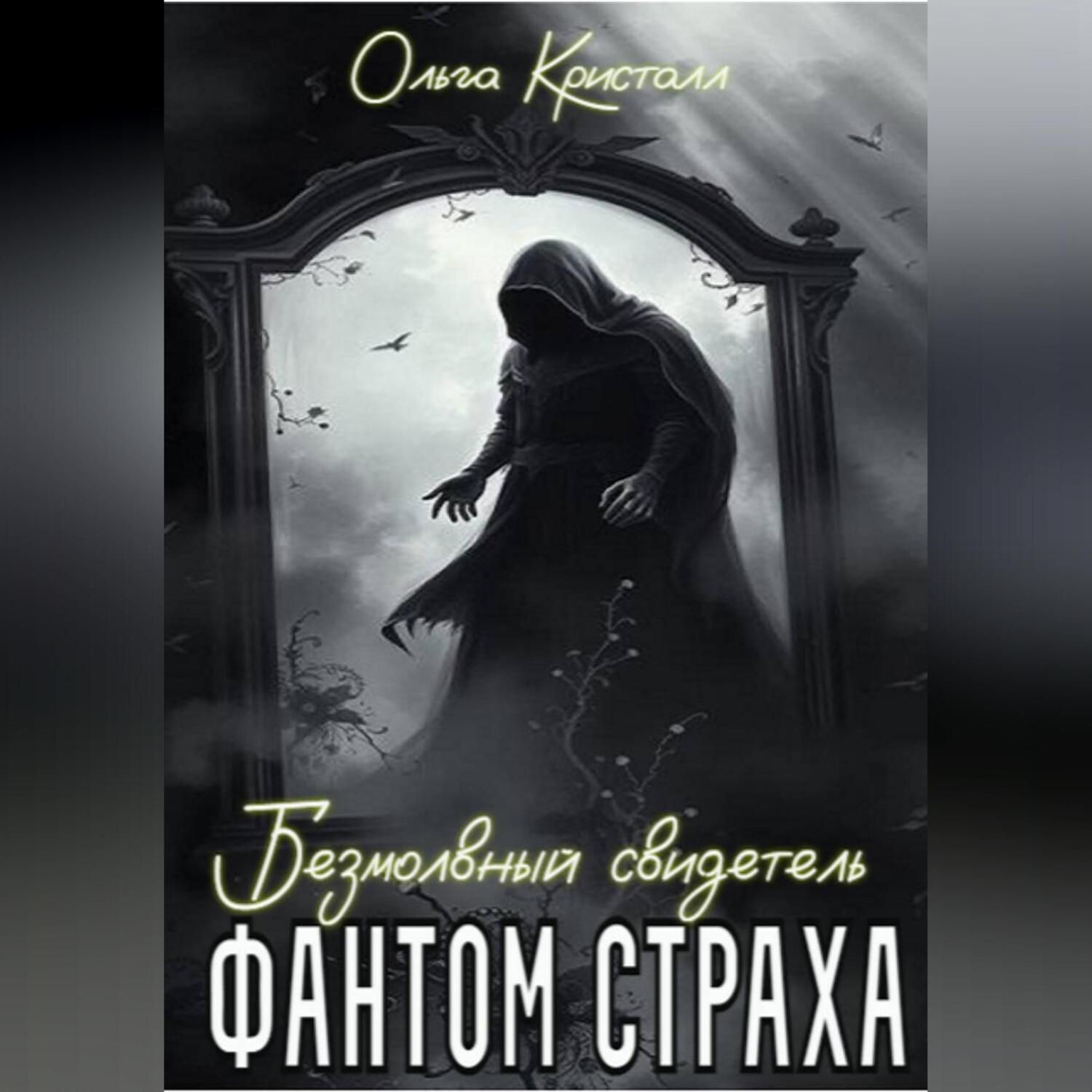 Обложка книги «Фантом страха. Безмолвный свидетель.»