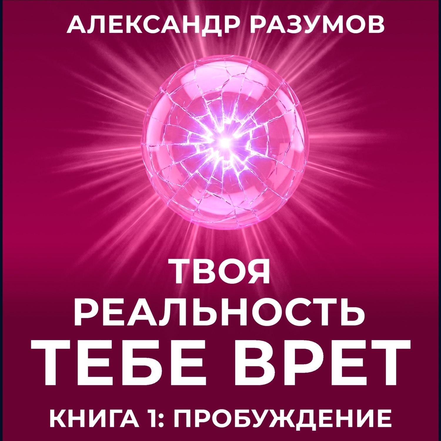 Обложка книги «Твоя Реальность Тебе Врет. Книга 1: Пробуждение»