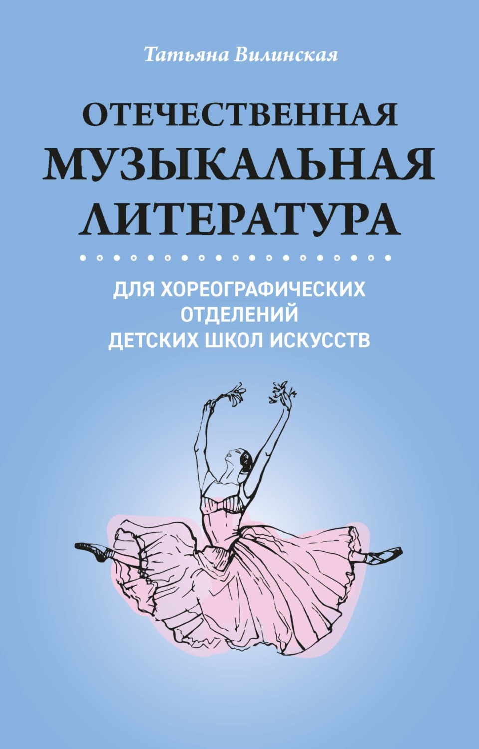 Обложка книги «Отечественная музыкальная литература для хореографических отделений ДШИ»