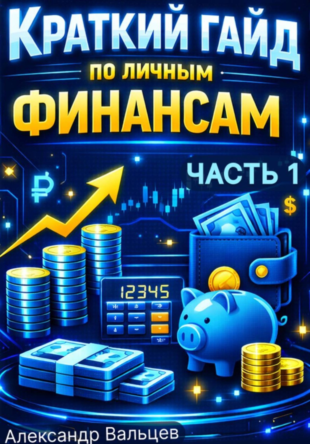 Обложка книги «Краткий гайд по личным финансам (Часть 1)»