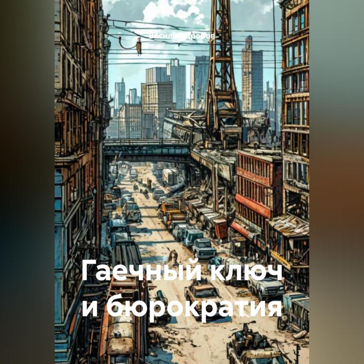 Обложка книги «Гаечный ключ и бюрократия»