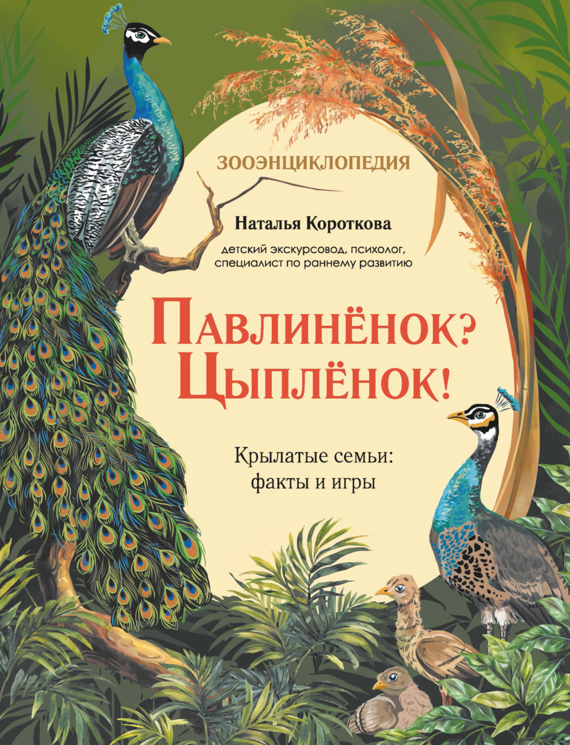 Обложка книги «Павлиненок? Цыпленок! Крылатые семьи: факты и игры»