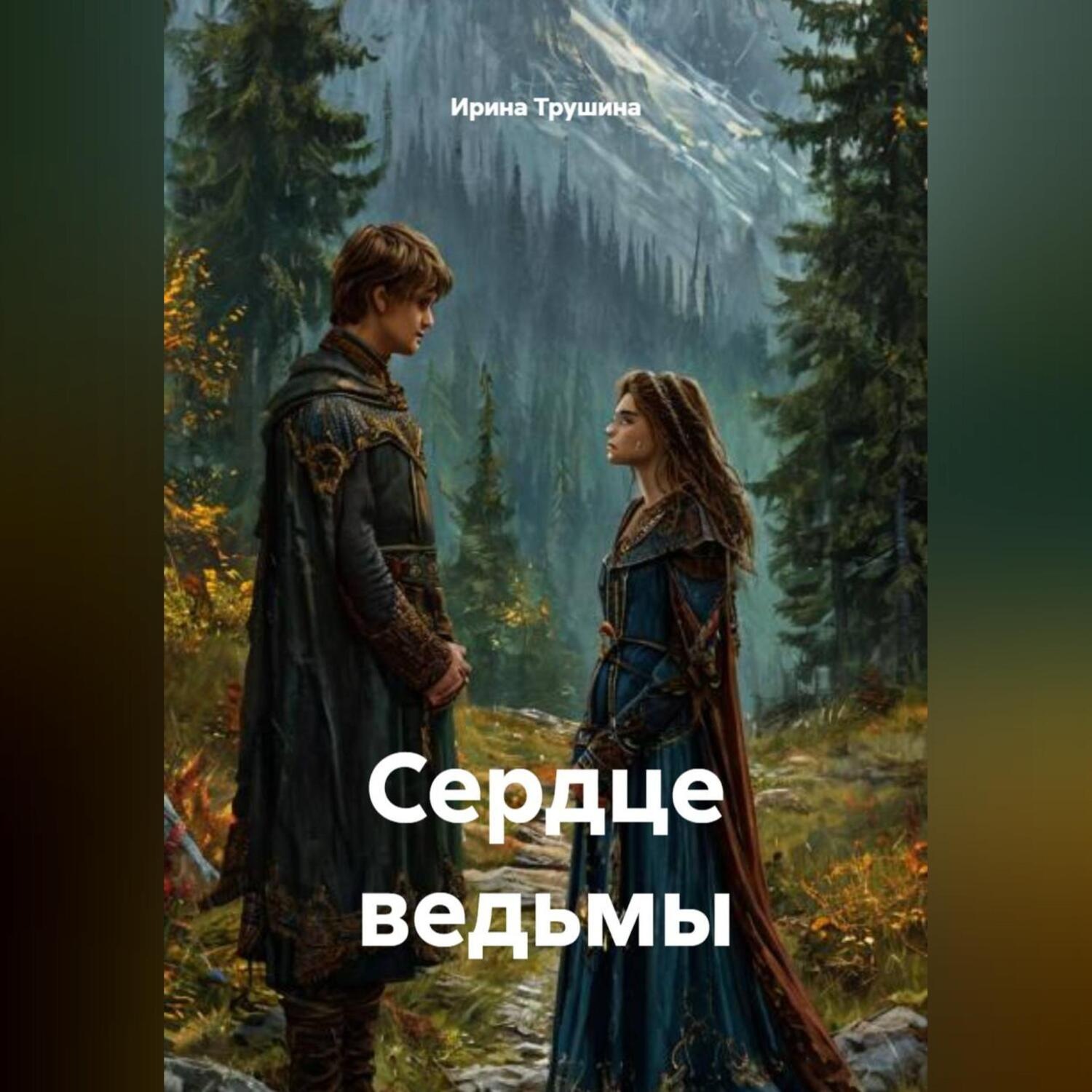 Обложка книги «Сердце ведьмы»