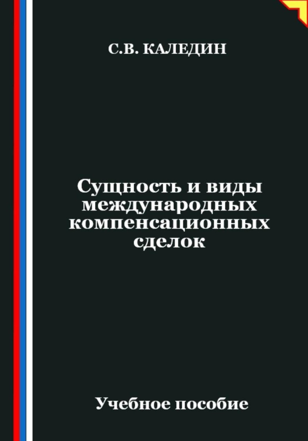 Обложка книги «Сущность и виды международных компенсационных сделок»