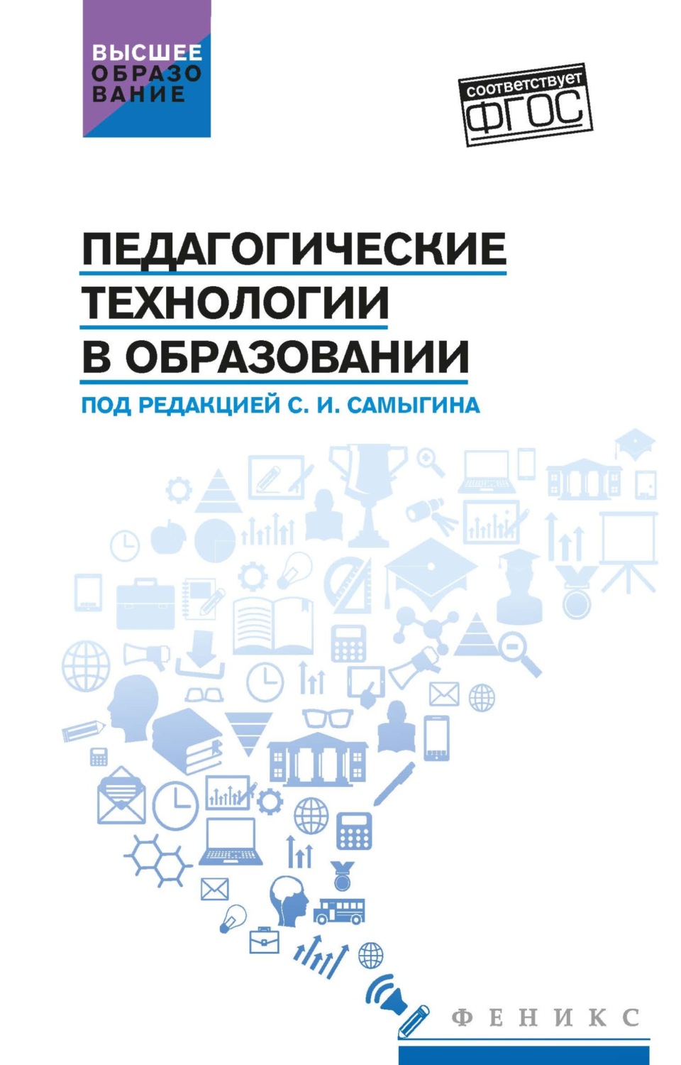 Обложка книги «Педагогические технологии в образовании»