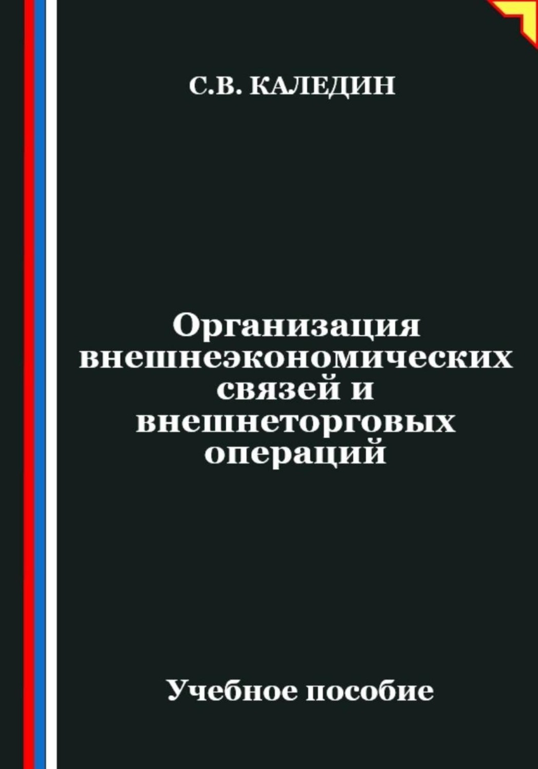 Обложка книги «Организация внешнеэкономических связей и внешнеторговых операций»