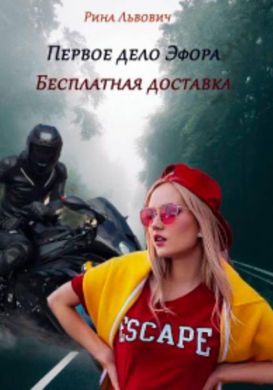 Обложка книги «Первое дело Эфора. Бесплатная доставка»