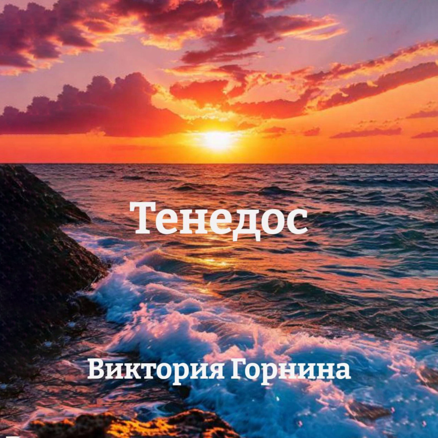 Обложка книги «Тенедос»