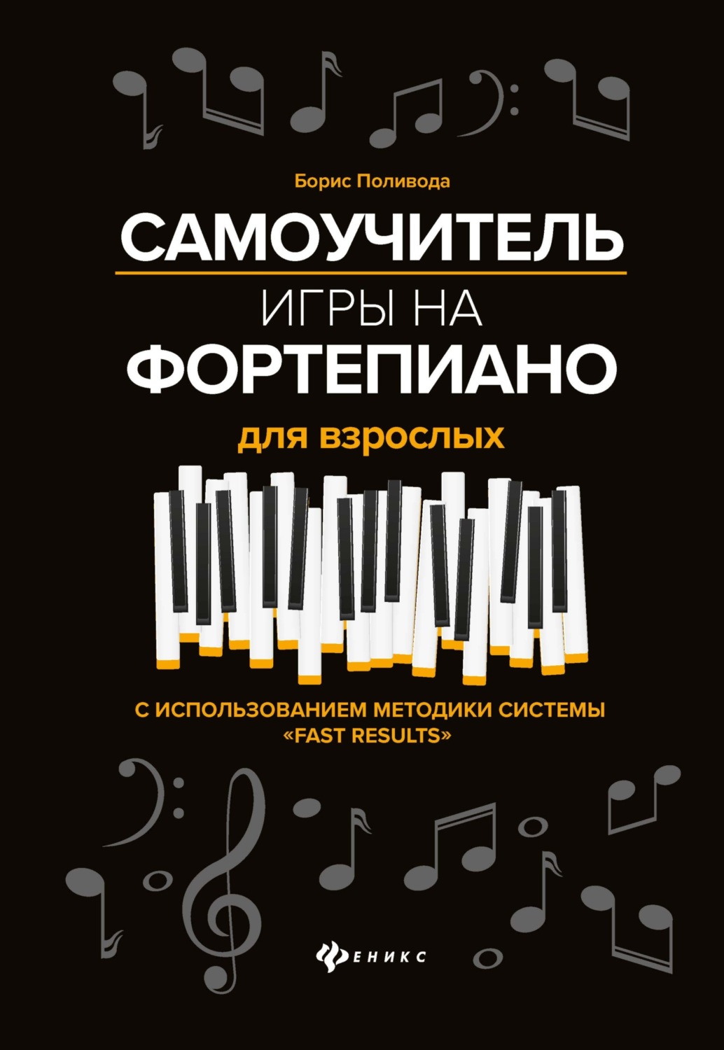 Обложка книги «Самоучитель игры на фортепиано для взрослых»