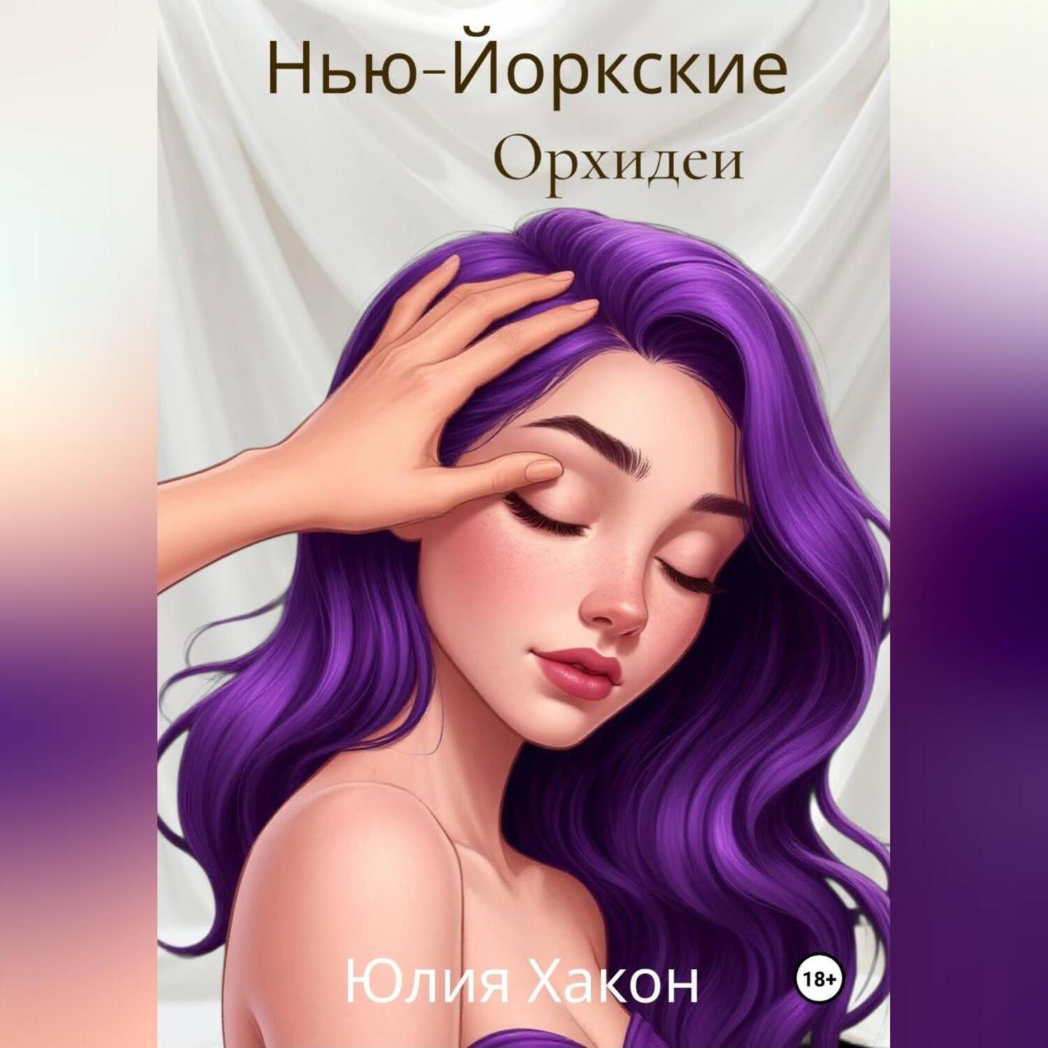Обложка книги «Нью-йоркские орхидеи»